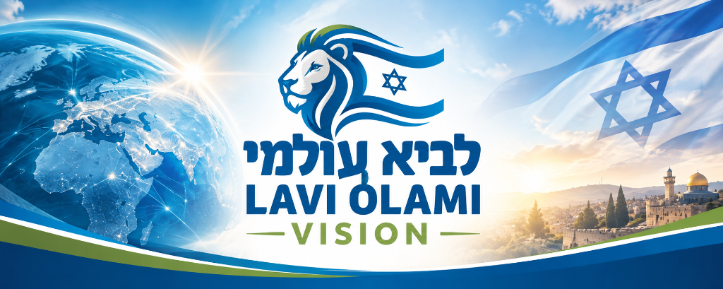לביא עולמי - Lavi Olami Vision
